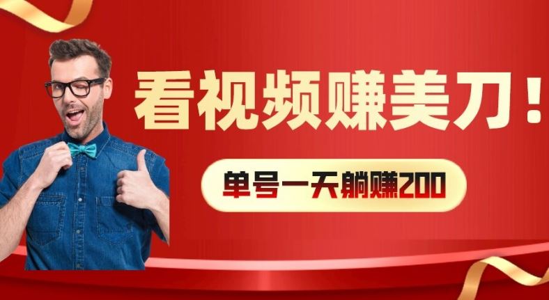 看视频赚美刀：每小时40+，多号矩阵可放大收益【揭秘】 - 猎人社区-猎人社区