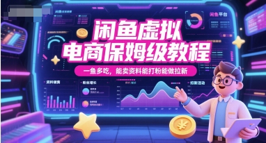 闲鱼虚拟电商保姆级教程，一鱼多吃，能卖资料能打粉能做拉新 - 猎人社区-猎人社区