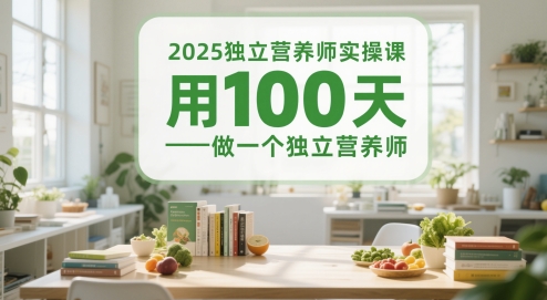 2025独立营养师实操课，用100天做一个独立营养师 - 猎人社区-猎人社区