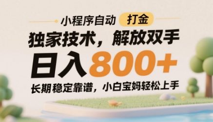 小程序自动打金独家技术，解放双手日入8张，长期稳定靠谱，小白宝妈轻松上手【揭秘】 - 猎人社区-猎人社区