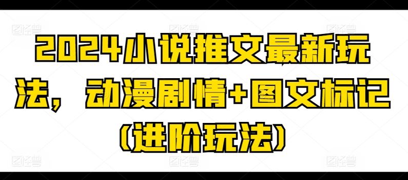 2024小说推文最新玩法，动漫剧情+图文标记(进阶玩法) - 猎人社区-猎人社区