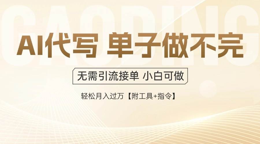 AI代写接单，一单一结多劳多得，当天做当天见收益，单子接不完，日入多… - 猎人社区-猎人社区