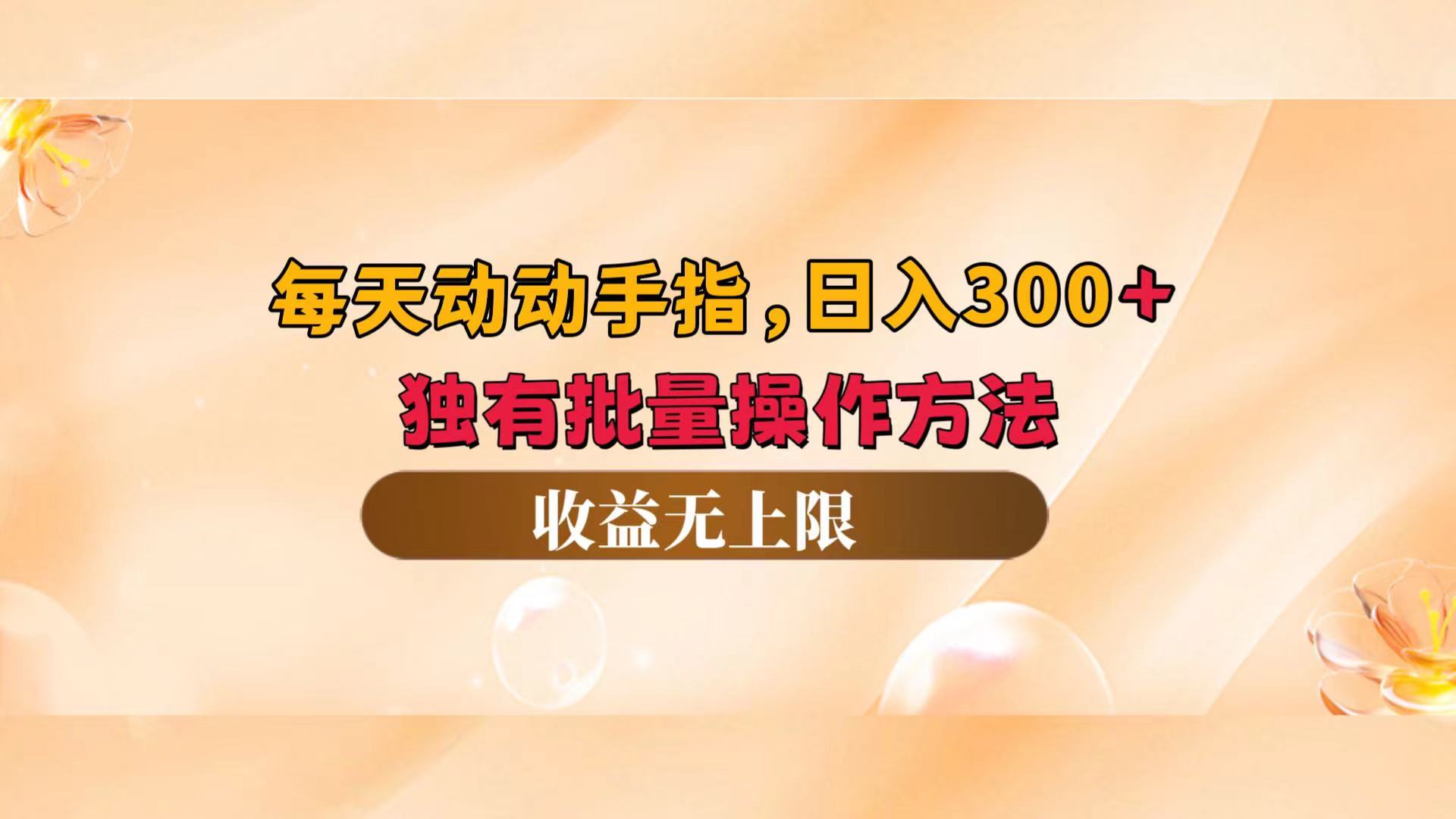 每天动动手指头，日入300+，独有批量操作方法，收益无上限 - 猎人社区-猎人社区