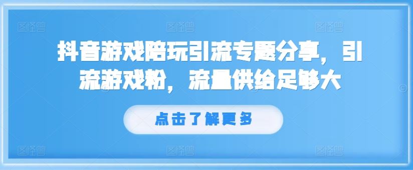 抖音游戏陪玩引流专题分享，引流游戏粉，流量供给足够大 - 猎人社区-猎人社区
