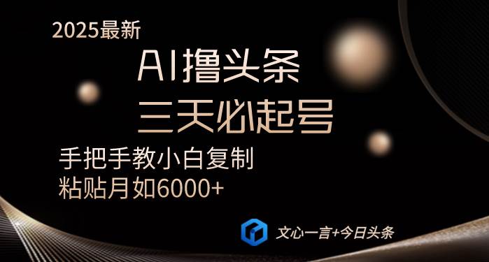 AI撸头条三天必起号手把手教小白复制粘贴月入6000+教程-猎人社区