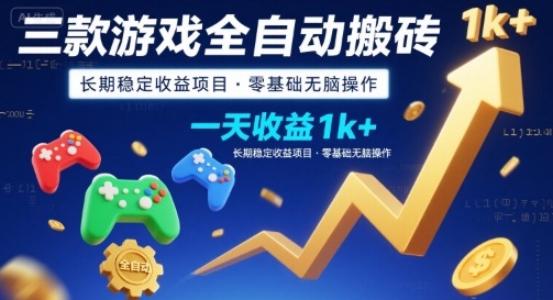 三款游戏全自动搬砖，一天收益1k+，长期稳定收益项目，零基础无脑操作【揭秘】 - 猎人社区-猎人社区