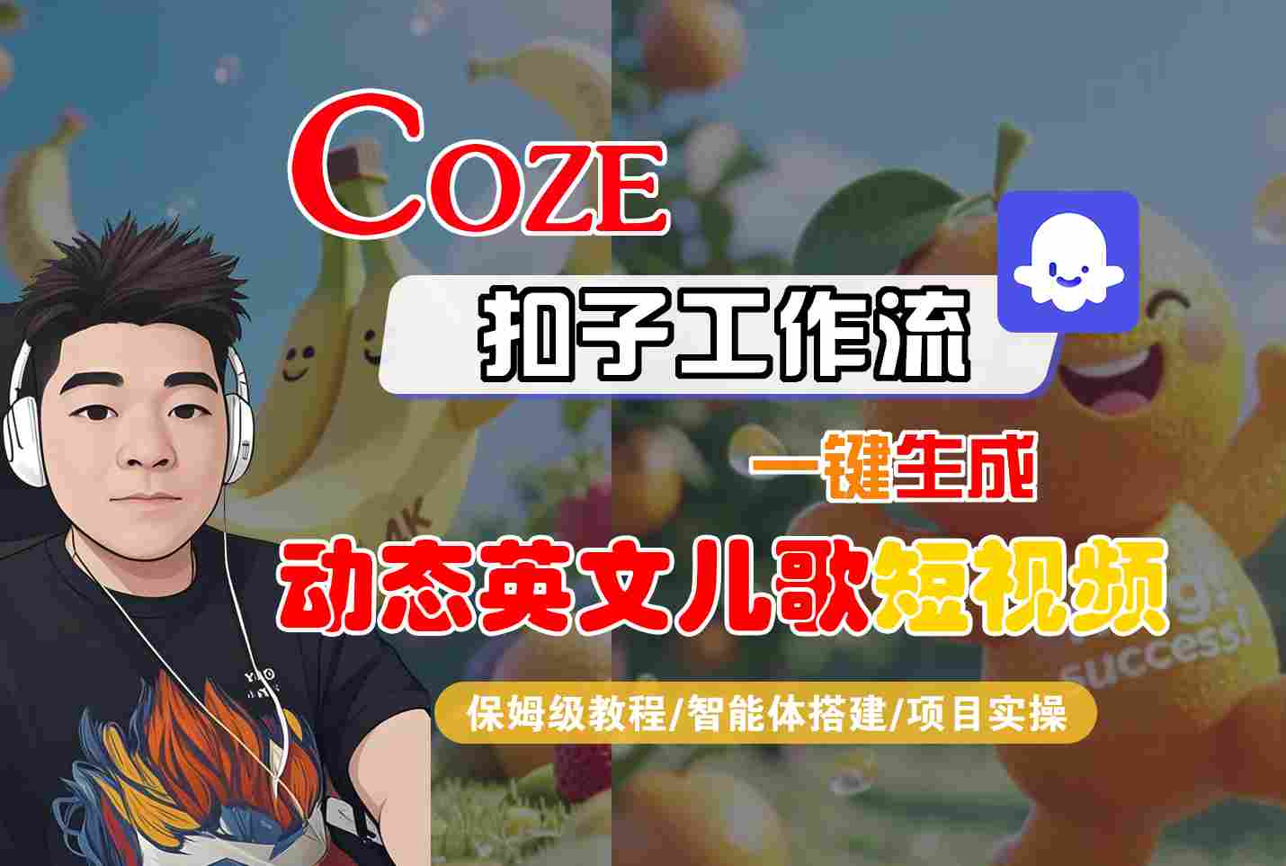 COZE扣子工作流一键生成动态英文儿歌短视频，保姆级教程-智能体搭建-项目实操 - 猎人社区-猎人社区