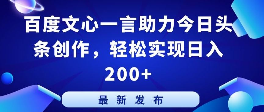 百度文心一言助力今日头条创作，轻松实现日入200+【揭秘】 - 猎人社区-猎人社区