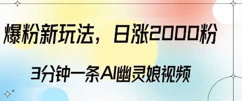 爆粉新玩法，3分钟一条AI幽灵娘视频，日涨2000粉丝，多种变现方式 - 猎人社区-猎人社区
