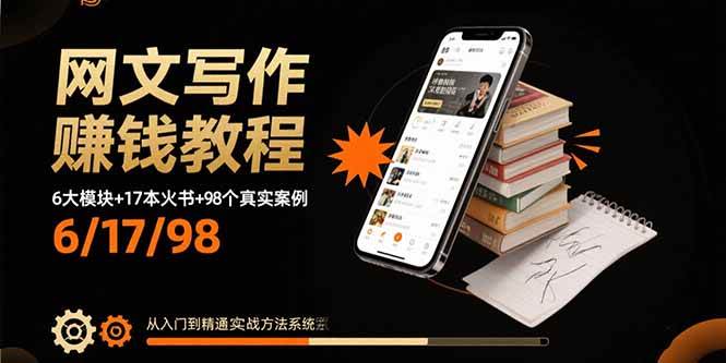 网文写作赚钱教程：6大模块+17本火书+98个真实例子 从入门到精通实战方法 - 猎人社区-猎人社区