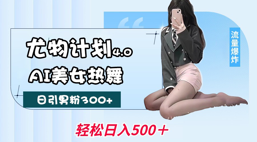 尤物计划4.0，AI美女热舞引爆流量，不限流不封号，轻松月入一万+-猎人社区
