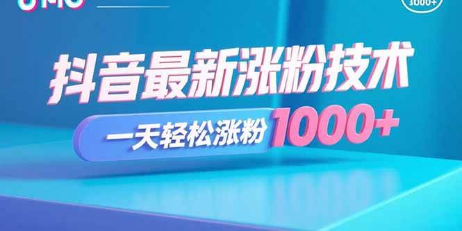 抖音最新涨粉技术，一天轻松涨粉1000+-猎人社区