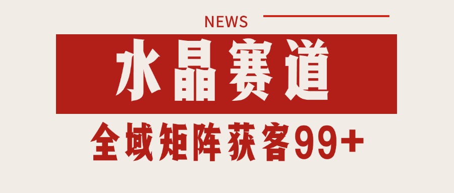 小红书某音水晶赛道引流获客 自热矩阵日引200+ - 猎人社区-猎人社区