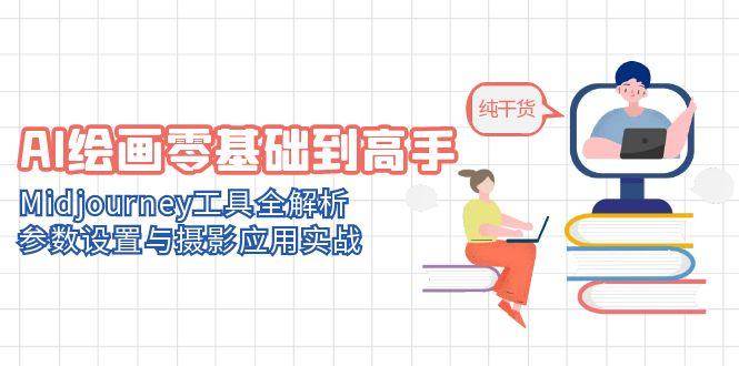 AI绘画零基础到高手，Midjourney工具全解析，参数设置与摄影应用实战 - 猎人社区-猎人社区