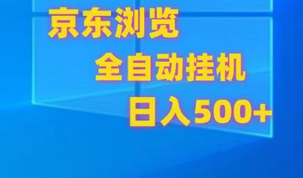 京东全自动挂机，单窗口收益7R.可多开，日收益500+ - 猎人社区-猎人社区