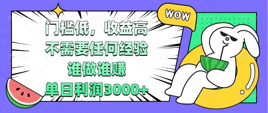 门槛低，收益高，不需要任何经验，谁做谁赚，单日利润3000+ - 猎人社区-猎人社区