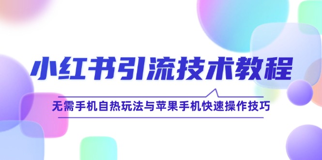 小红书引流技术教程：无需手机自热玩法与苹果手机快速操作技巧 - 猎人社区-猎人社区