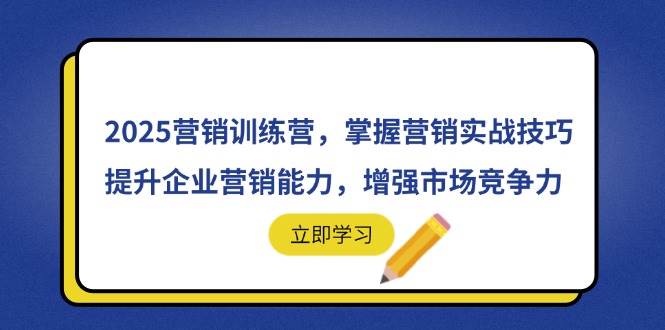 2025营销训练营，掌握营销实战技巧，提升企业营销能力，增强市场竞争力 - 猎人社区-猎人社区