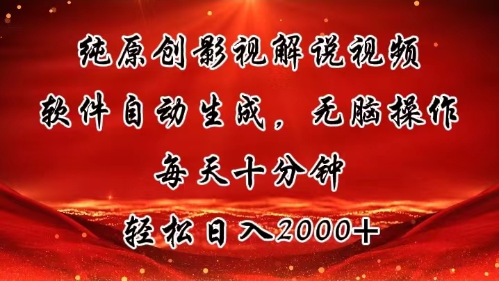 纯原创影视解说视频，软件自动生成，无脑操作，每天十分钟，轻松日入2000+-猎人社区
