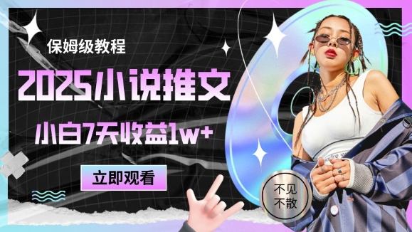 2025小说推文最新玩法，推文保姆级教程，小白7天收益1w+ - 猎人社区-猎人社区