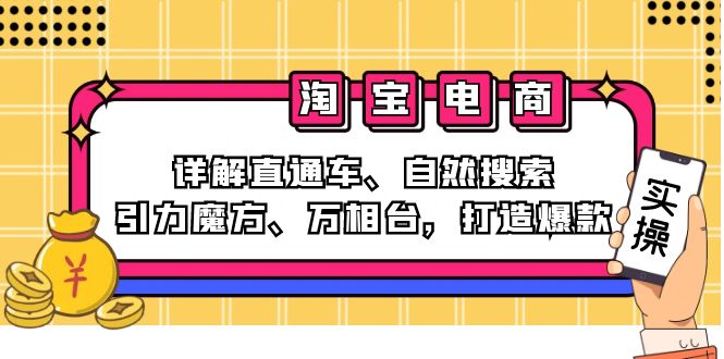 2024淘宝电商课程：详解直通车、自然搜索、引力魔方、万相台，打造爆款 - 猎人社区-猎人社区