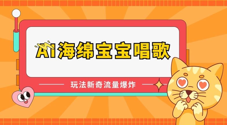 AI海绵宝宝唱歌，玩法新奇，流量爆炸【揭秘】 - 猎人社区-猎人社区