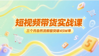 短视频带货实战课，三个月自然流橱窗突破45W单 - 猎人社区-猎人社区