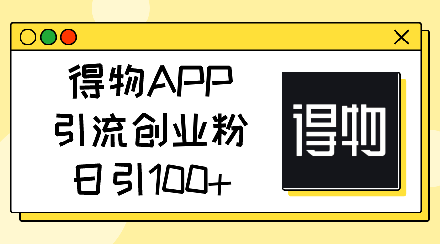得物APP引流创业粉，日引100+ - 猎人社区-猎人社区