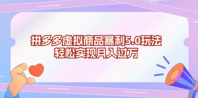 拼多多虚拟商品暴利5.0玩法，轻松实现月入过万 - 猎人社区-猎人社区