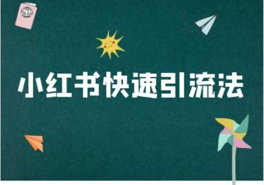 小红书快速引流法-小红书电商教程 - 猎人社区-猎人社区