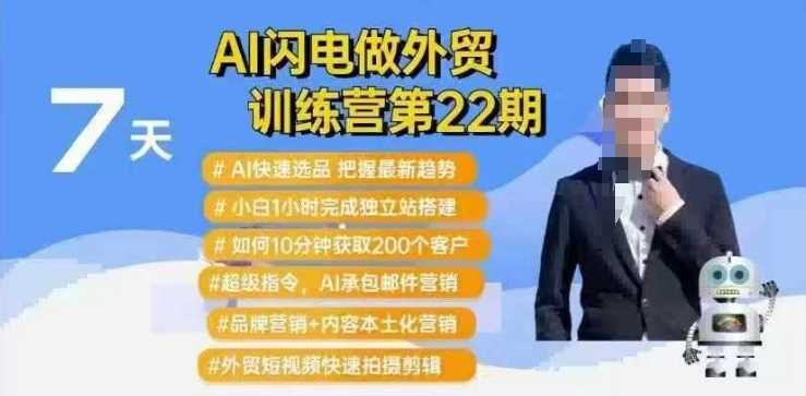 AI闪电做外贸训练营第22期：Al快速选品+小白1小时完成独立站搭建+10分钟获取200个客户等 - 猎人社区-猎人社区