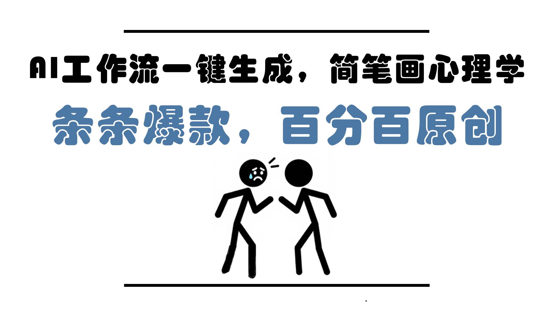 AI工作流一键生成，简笔画心理学，条条爆款，百分百原创，小白5分钟上…-猎人社区