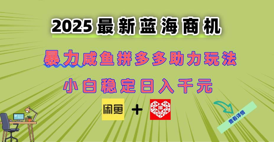 最新闲鱼拼多多助力玩法 当下的蓝海商机 新手小白也能轻松操作 实现日… - 猎人社区-猎人社区