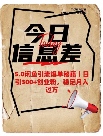 5.0闲鱼引流爆单秘籍，日引300+创业粉，稳定月入过W - 猎人社区-猎人社区