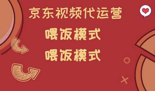 京东短视频代运营，喂饭模式，小白轻松上手【揭秘】 - 猎人社区-猎人社区