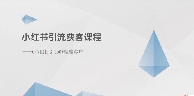 小红书引流获客课程：0基础日引100+精准客户-猎人社区
