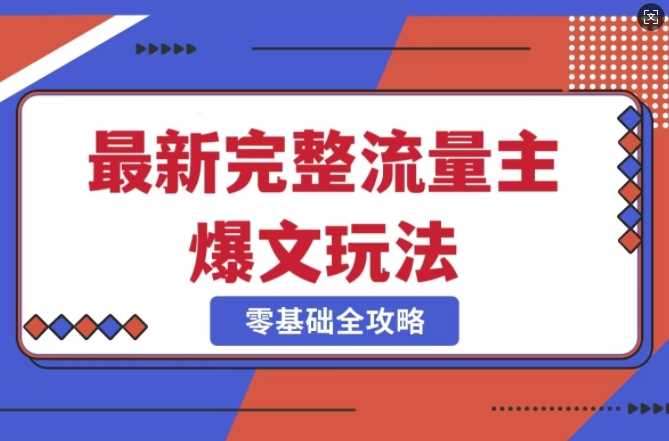 完整爆款公众号玩法，冷门新赛道，每天5分钟，每天轻松出爆款 - 猎人社区-猎人社区