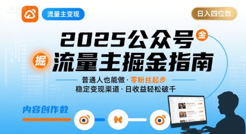 公众号流量主变现项目2025，普通人也能通过这个项目日入四位数 - 猎人社区-猎人社区