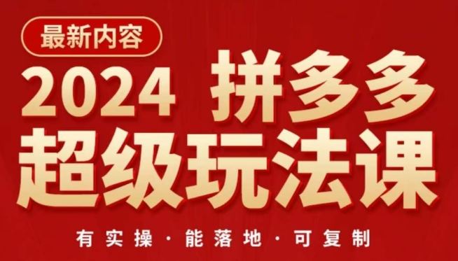 2024拼多多超级玩法课，让你的直通车扭亏为盈，降低你的推广成本 - 猎人社区-猎人社区