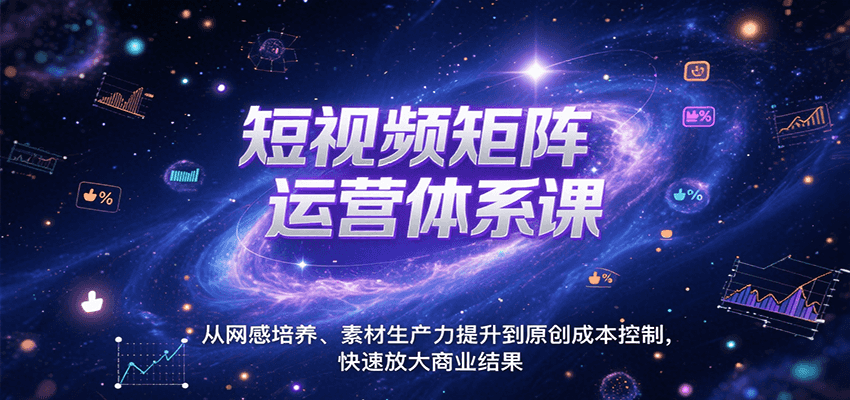 短视频矩阵运营体系课，从网感培养、素材生产力提升到原创成本控制，快速放大商业结果 - 猎人社区-猎人社区
