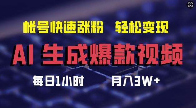 AI生成爆款视频，助你帐号快速涨粉，轻松月入3W+【揭秘】 - 猎人社区-猎人社区