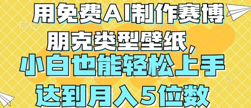 用免费AI制作赛博朋克类型壁纸，小白轻松上手，达到月入4位数【揭秘】 - 猎人社区-猎人社区