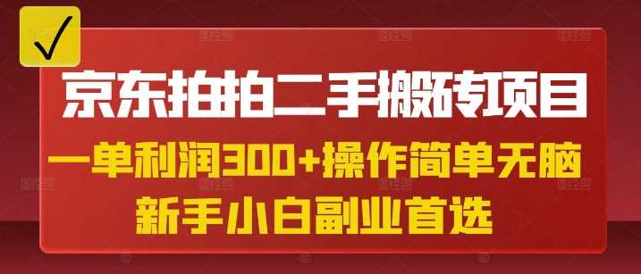 京东拍拍二手搬砖项目，一单纯利润3张，操作简单，小白兼职副业首选 - 猎人社区-猎人社区