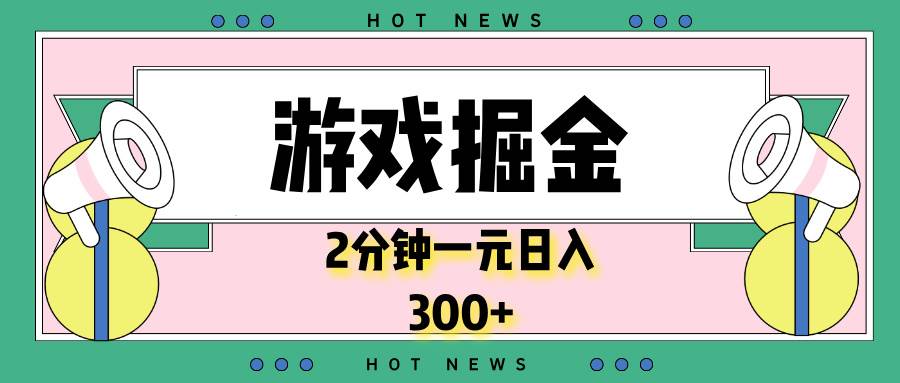游戏掘金，2分钟一个，0门槛，提现秒到账，日入300+ - 猎人社区-猎人社区
