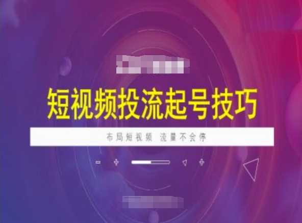 短视频投流起号技巧，短视频抖加技巧，布局短视频，流量不会停 - 猎人社区-猎人社区