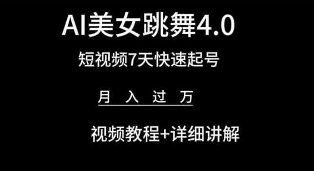 AI美女跳舞4.0，短视频7天快速起号，月入过万 视频教程+详细讲解【揭秘】 - 猎人社区-猎人社区