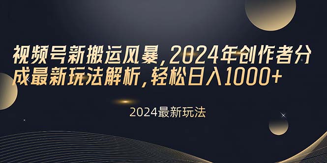 视频号新搬运风暴，2024年创作者分成最新玩法解析，轻松日入1000+ - 猎人社区-猎人社区