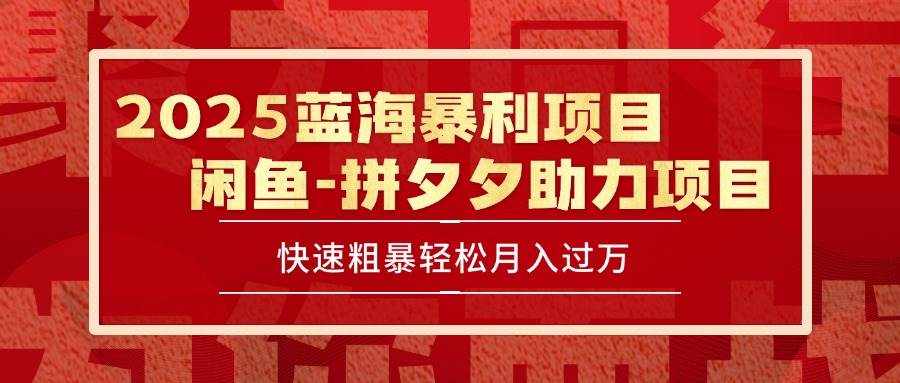 2025 最新闲鱼蓝海暴利项目 快速粗暴单号日入1000+，保姆级教程 - 猎人社区-猎人社区