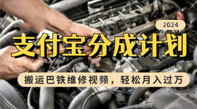 利用巴铁维修视频，赚支付宝分成计划收益，一周起号，新手小白也能月入过W【揭秘】 - 猎人社区-猎人社区