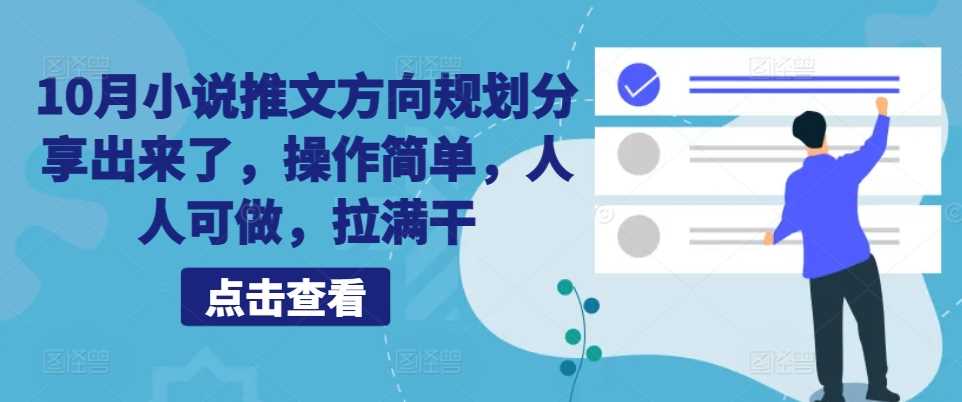 10月小说推文方向规划分享出来了，操作简单，人人可做，拉满干 - 猎人社区-猎人社区